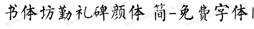 书体坊勤礼碑颜体 简字体转换